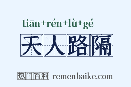 天人路隔是什么意思的图片